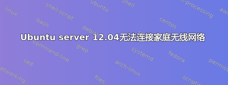 Ubuntu server 12.04无法连接家庭无线网络