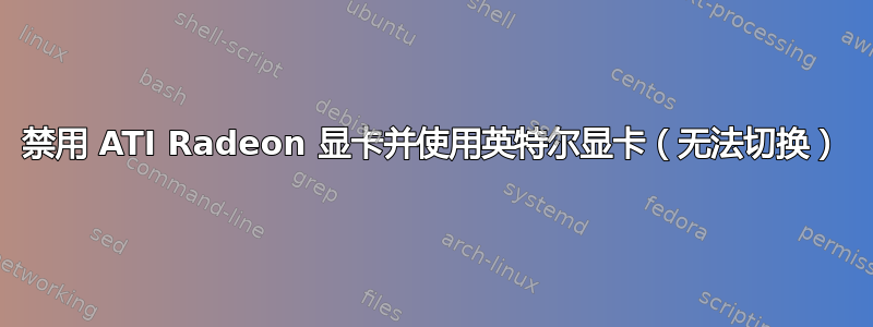 禁用 ATI Radeon 显卡并使用英特尔显卡（无法切换）