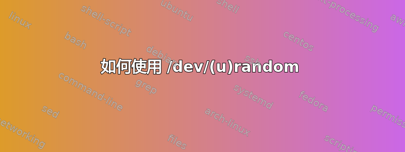 如何使用 /dev/(u)random