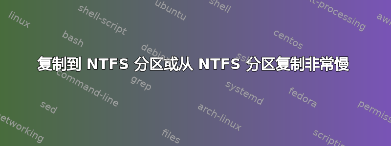 复制到 NTFS 分区或从 NTFS 分区复制非常慢