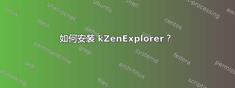 如何安装 kZenExplorer？