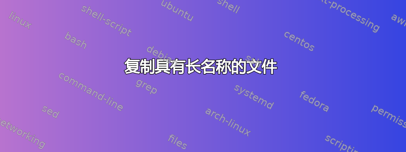 复制具有长名称的文件