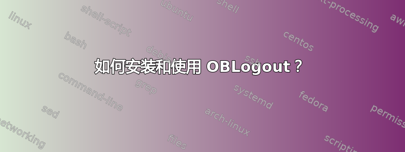 如何安装和使用 OBLogout？