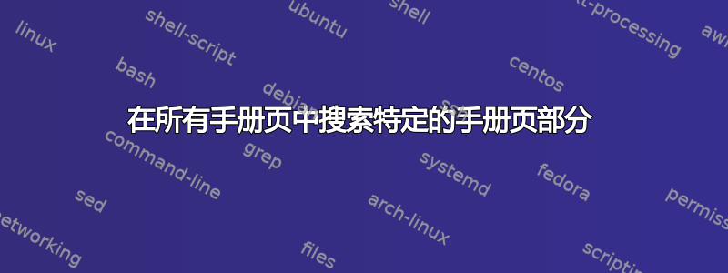 在所有手册页中搜索特定的手册页部分