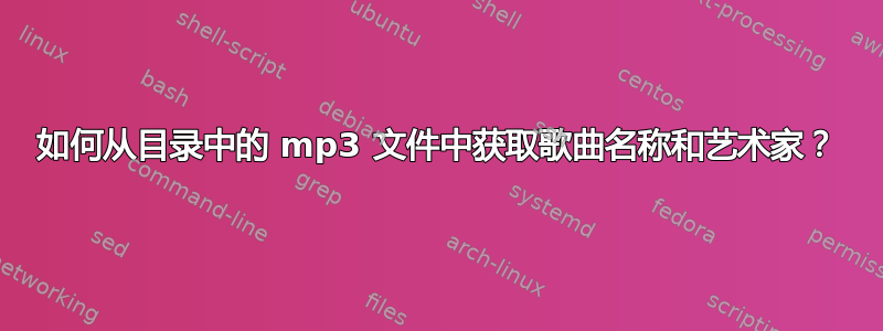 如何从目录中的 mp3 文件中获取歌曲名称和艺术家？