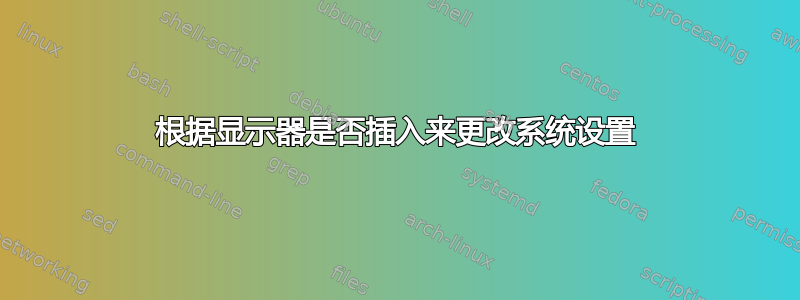 根据显示器是否插入来更改系统设置