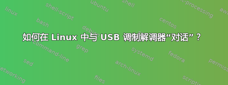 如何在 Linux 中与 USB 调制解调器“对话”？