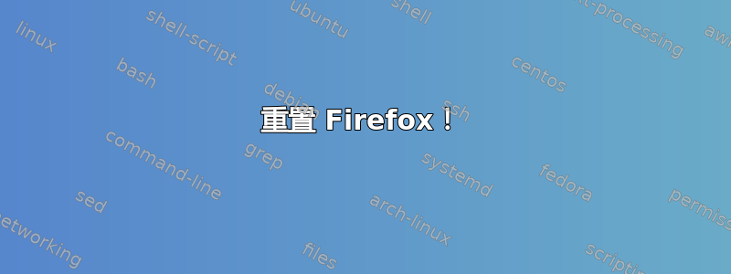 重置 Firefox！