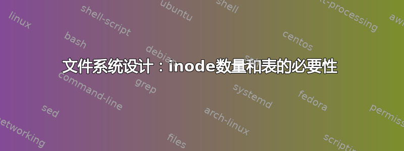 文件系统设计：inode数量和表的必要性