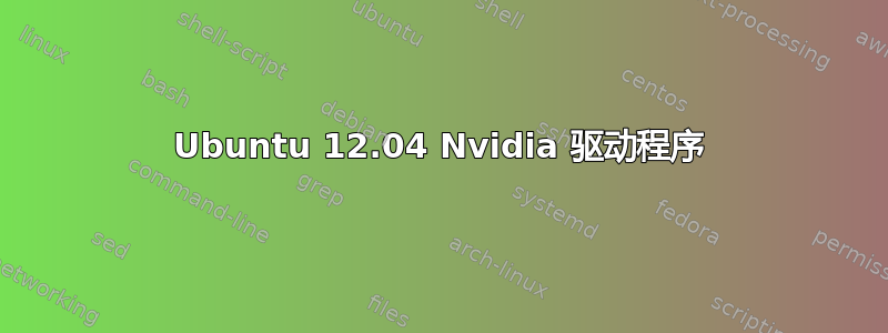 Ubuntu 12.04 Nvidia 驱动程序