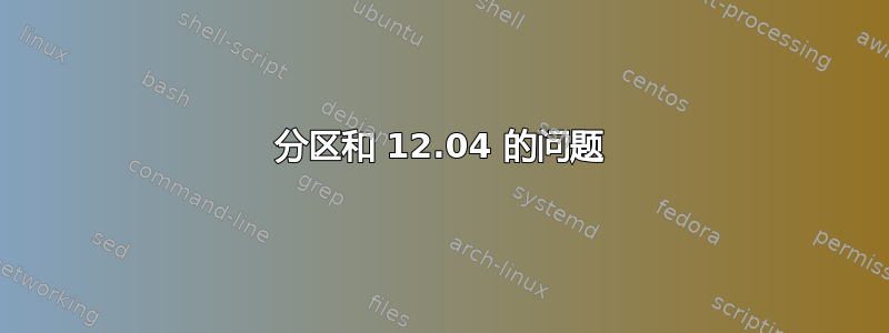 分区和 12.04 的问题