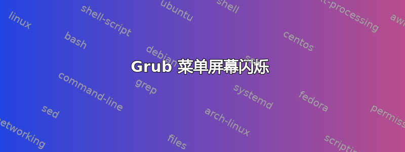 Grub 菜单屏幕闪烁