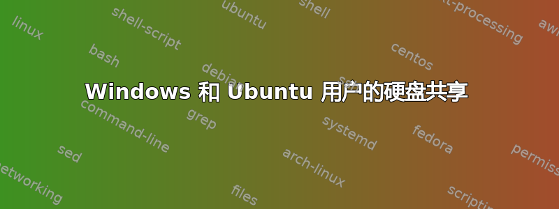 Windows 和 Ubuntu 用户的硬盘共享