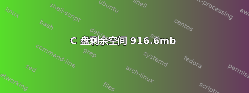 C 盘剩余空间 916.6mb