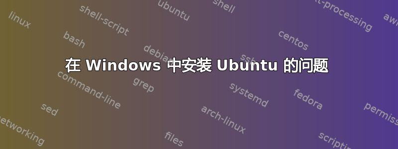 在 Windows 中安装 Ubuntu 的问题