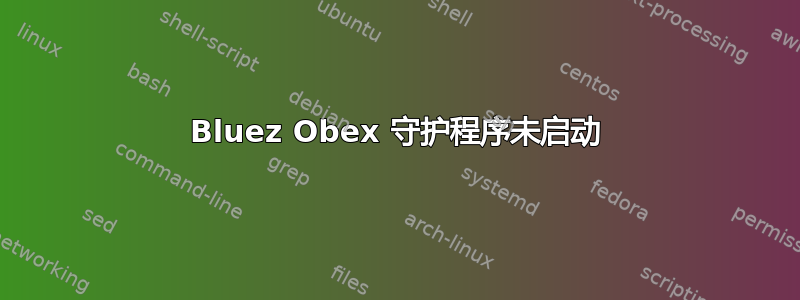 Bluez Obex 守护程序未启动