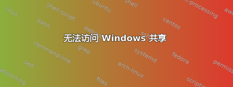 无法访问 Windows 共享