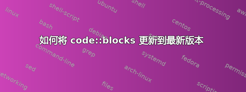 如何将 code::blocks 更新到最新版本