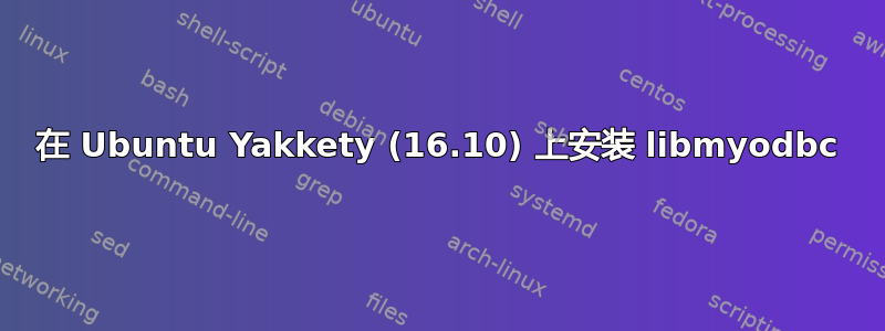 在 Ubuntu Yakkety (16.10) 上安装 libmyodbc