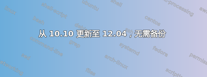 从 10.10 更新至 12.04，无需备份