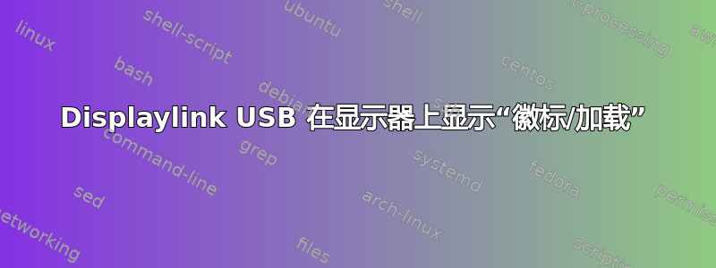 Displaylink USB 在显示器上显示“徽标/加载”