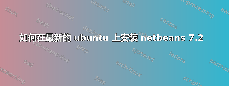 如何在最新的 ubuntu 上安装 netbeans 7.2 