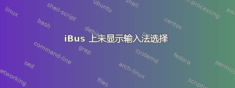 iBus 上未显示输入法选择