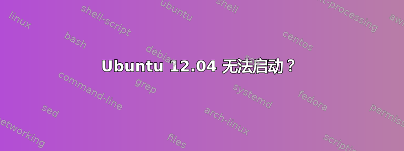 Ubuntu 12.04 无法启动？