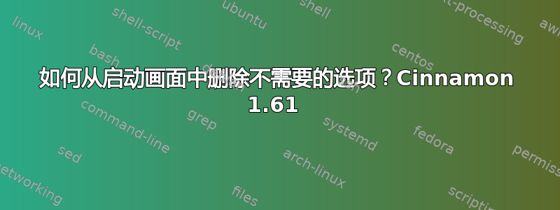 如何从启动画面中删除不需要的选项？Cinnamon 1.61 