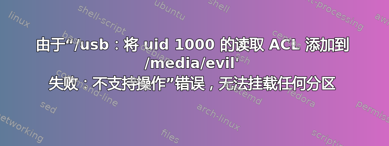 由于“/usb：将 uid 1000 的读取 ACL 添加到 /media/evil' 失败：不支持操作”错误，无法挂载任何分区