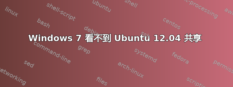 Windows 7 看不到 Ubuntu 12.04 共享