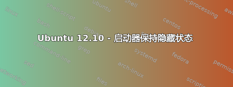 Ubuntu 12.10 - 启动器保持隐藏状态