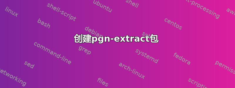 创建pgn-extract包