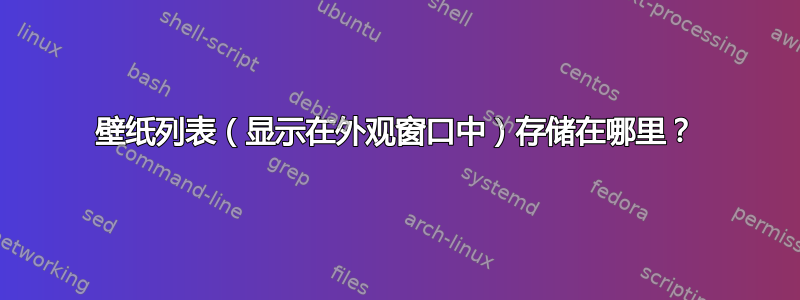 壁纸列表（显示在外观窗口中）存储在哪里？