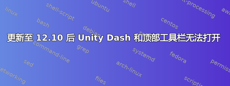 更新至 12.10 后 Unity Dash 和顶部工具栏无法打开