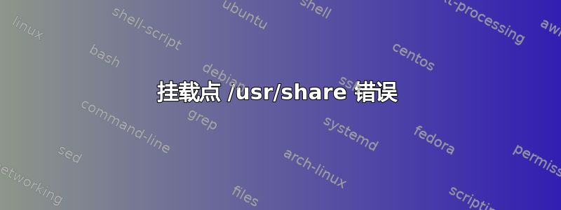 挂载点 /usr/share 错误