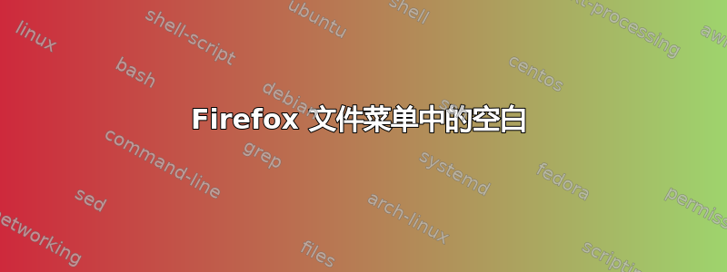 Firefox 文件菜单中的空白