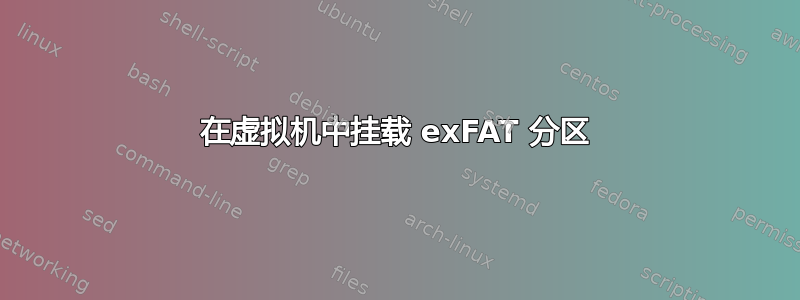 在虚拟机中挂载 exFAT 分区