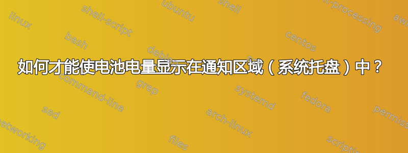 如何才能使电池电量显示在通知区域（系统托盘）中？