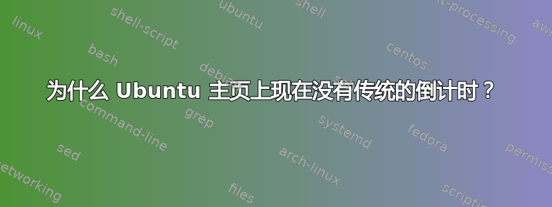 为什么 Ubuntu 主页上现在没有传统的倒计时？