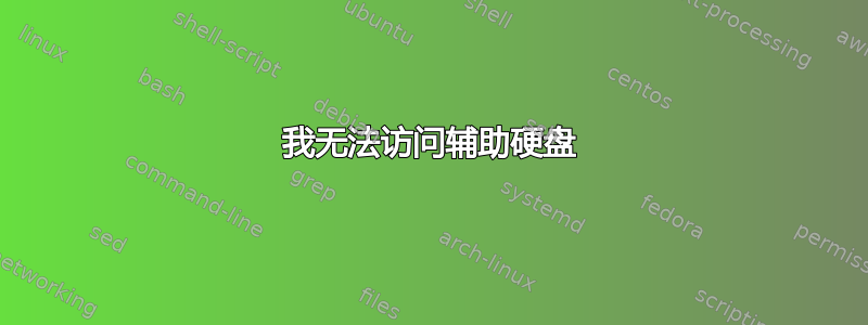 我无法访问辅助硬盘