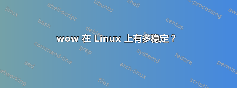 wow 在 Linux 上有多稳定？