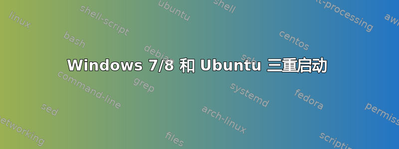 Windows 7/8 和 Ubuntu 三重启动