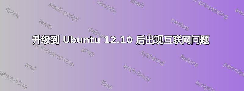 升级到 Ubuntu 12.10 后出现互联网问题