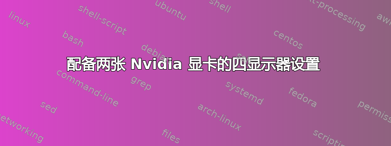 配备两张 Nvidia 显卡的四显示器设置