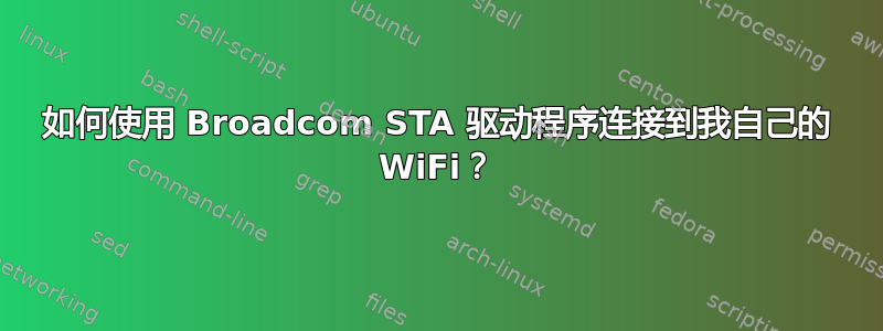 如何使用 Broadcom STA 驱动程序连接到我自己的 WiFi？