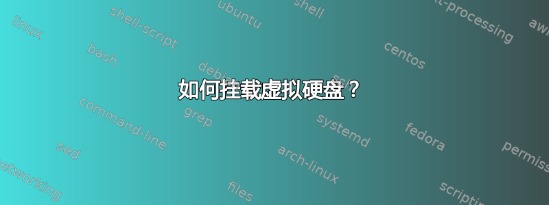 如何挂载虚拟硬盘？