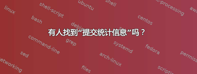 有人找到“提交统计信息”吗？