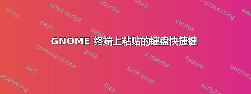 GNOME 终端上粘贴的键盘快捷键