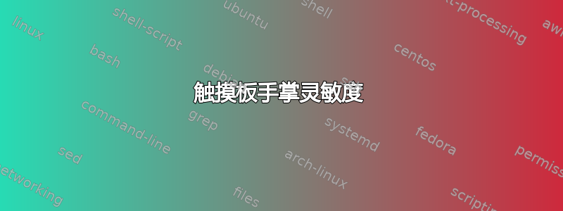 触摸板手掌灵敏度